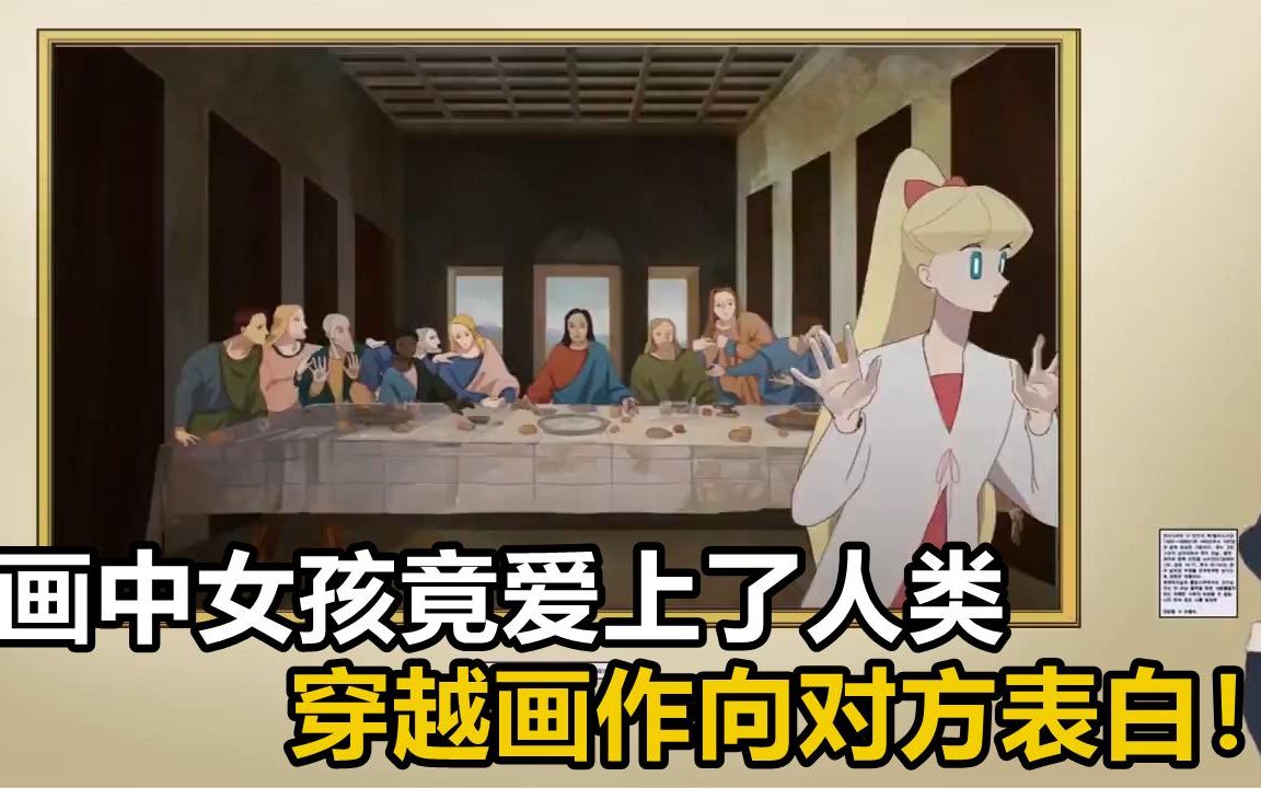 [图]画中女孩竟爱上了人类，不断穿越各种画作，只为向对方表白！