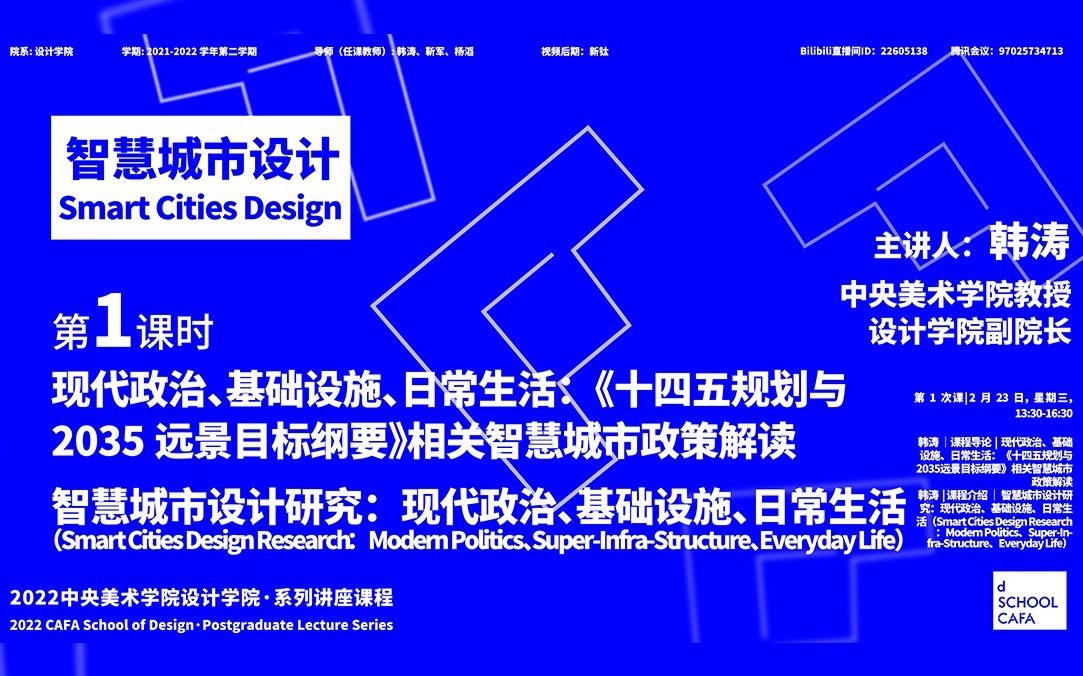 2022智慧城市设计|第1次课|现代政治、基础设施、日常生活:《十四五规划与2035远景目标纲要》智慧城市政策解读课程导论+课程介绍韩涛哔哩哔哩...