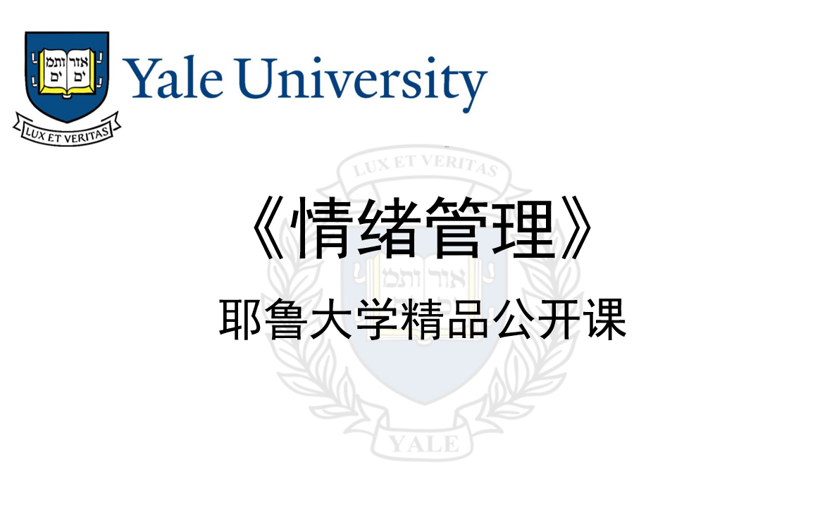 [图]【耶鲁大学】【自动字幕】情绪管理