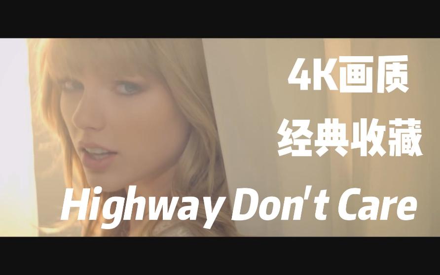 [图]Highway Don't Care Taylor Swift 霉霉和蒂姆·麦格罗合作的经典MV 高画质收藏