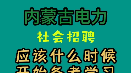 内蒙古电力考试备考,内蒙古电网培训哔哩哔哩bilibili