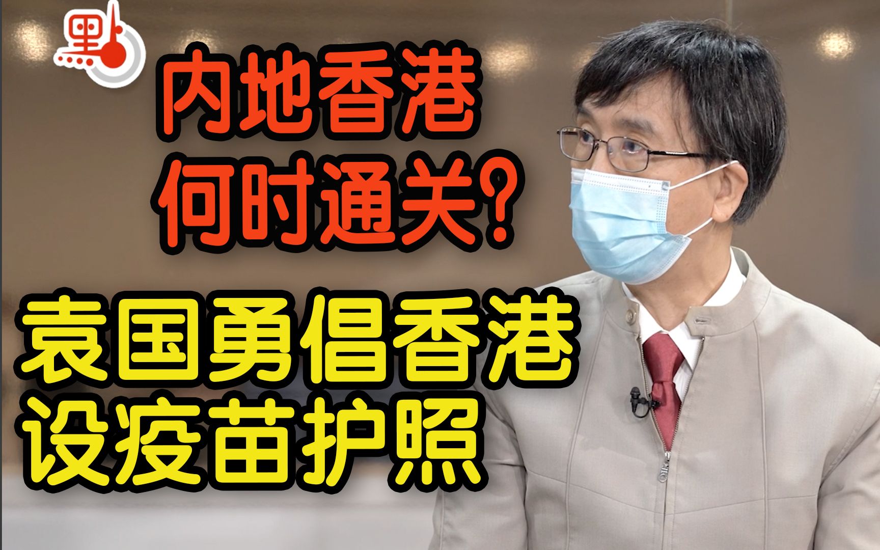 袁国勇倡香港设疫苗护照:接种才能上班返学出入公共场所哔哩哔哩bilibili