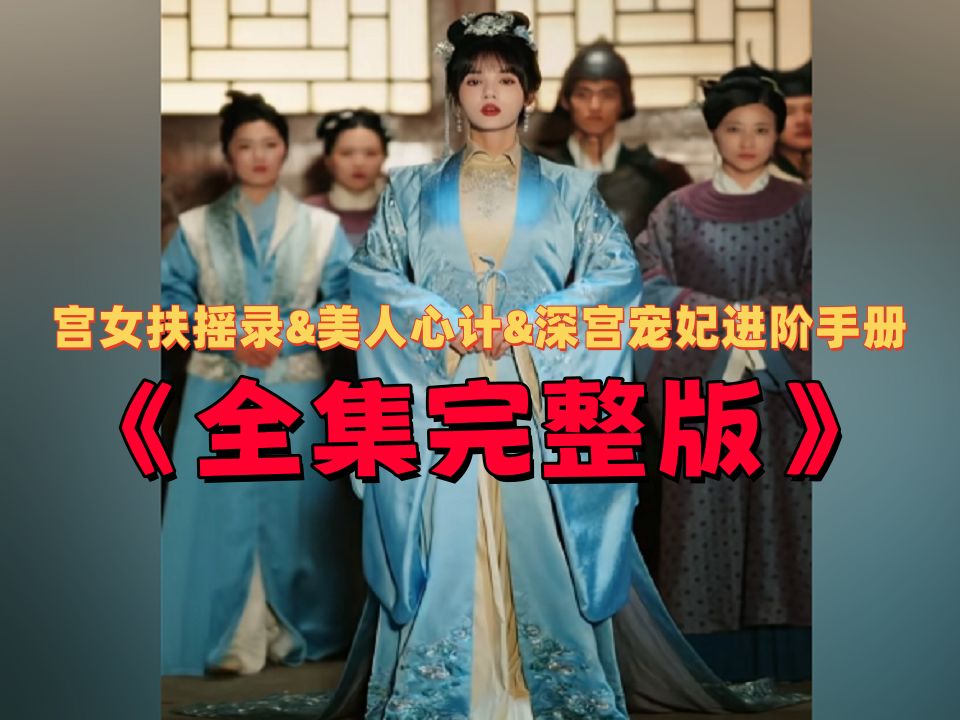 御前宫女手册图片