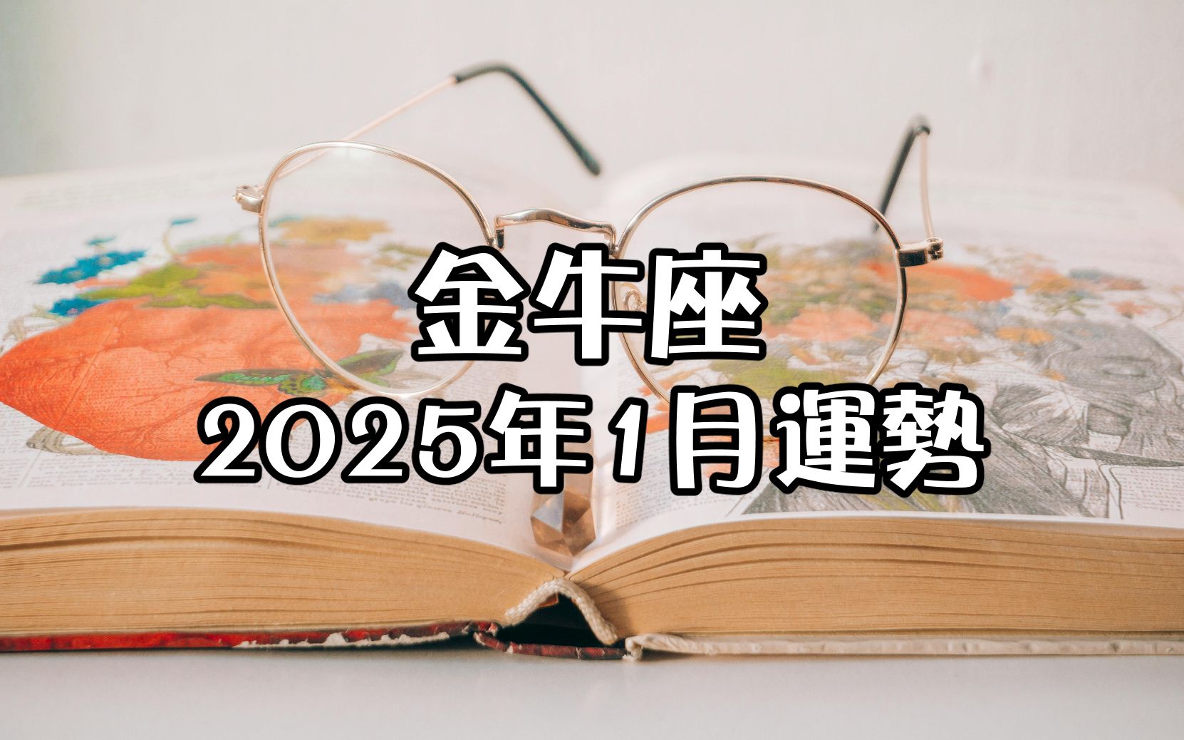 金牛座2025年1月运势𐟒Ž+指引𐟒Œ哔哩哔哩bilibili