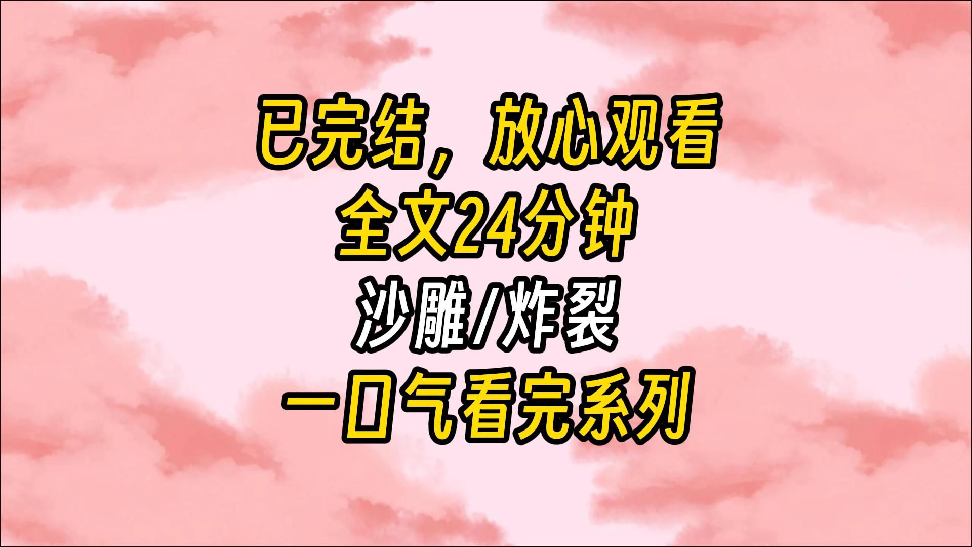 [图]【完结文】前男友很有钱，因为钱我成为了他的舔狗。每天舔得兢兢业业，直到后来绿茶插足。和前男友分手那天，我小心地问：「哥，你之前送我那套房子，你……」