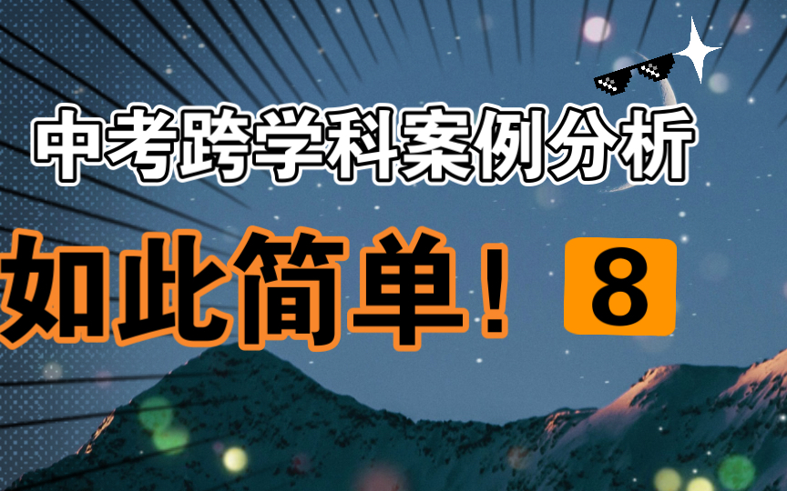 中考跨学科案例分析如此简单8急救相关哔哩哔哩bilibili