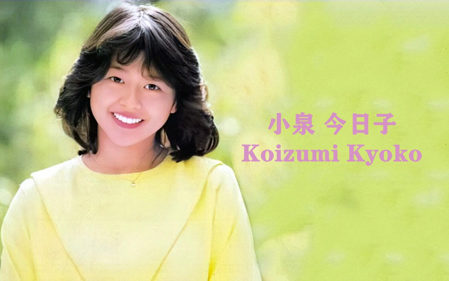 (日本)小泉今日子 Koizumi Kyoko【获奖荣誉】1982~1991哔哩哔哩bilibili