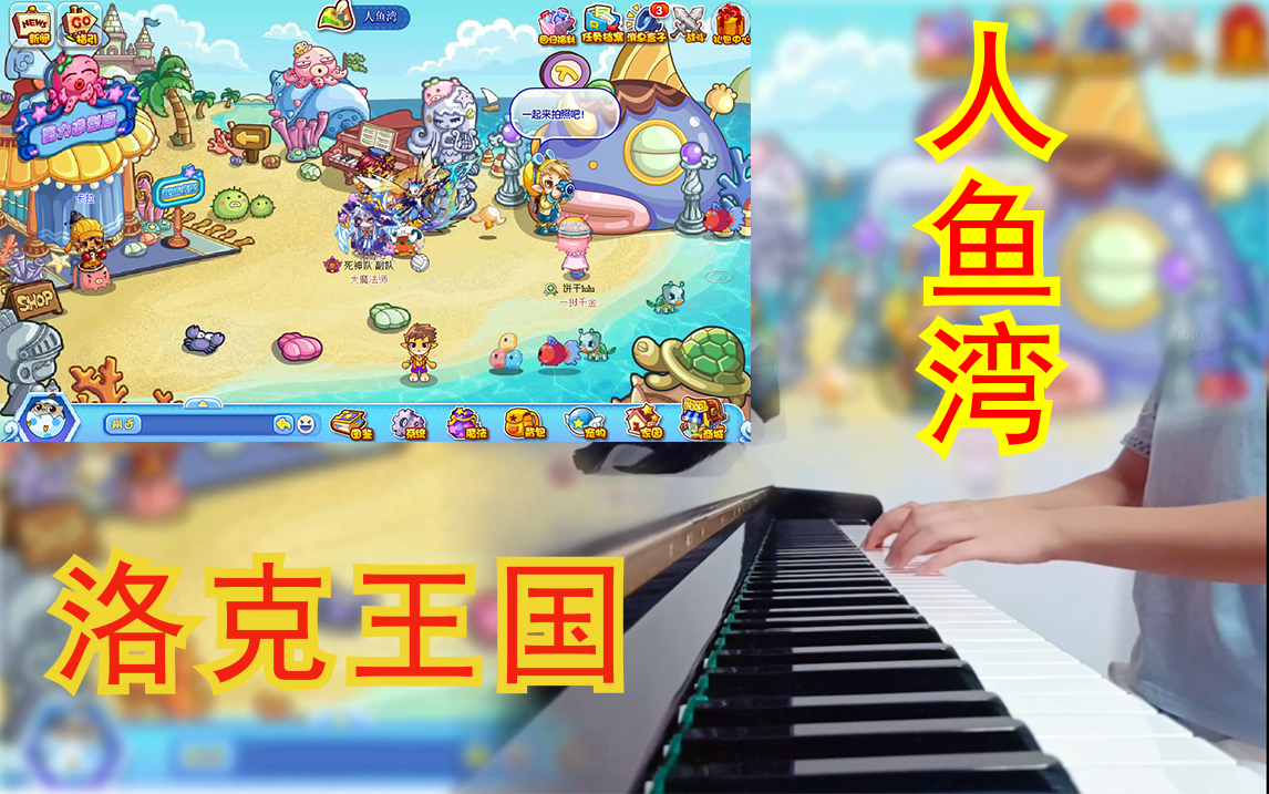 钢琴茶茶小透明洛克王国人鱼湾bgm
