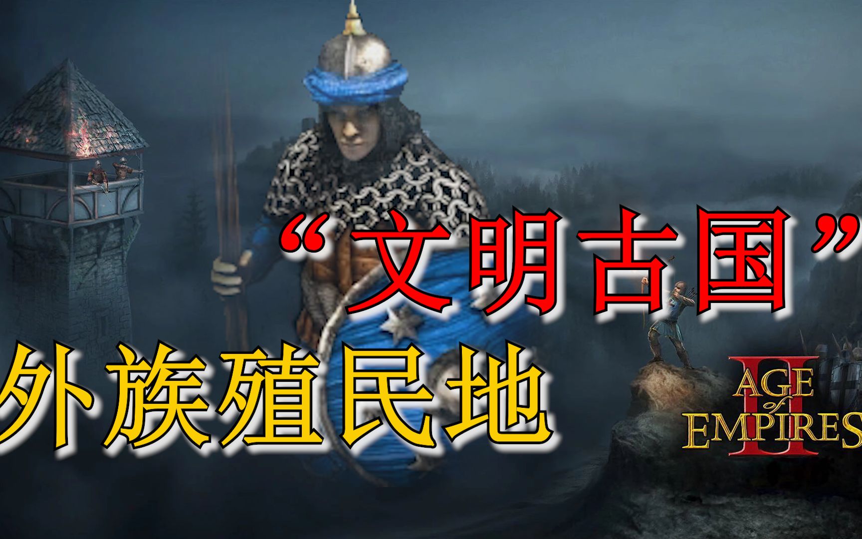 【聊几分钟】帝国时代2特色兵种出处:印度斯坦古拉姆帝国时代2决定版