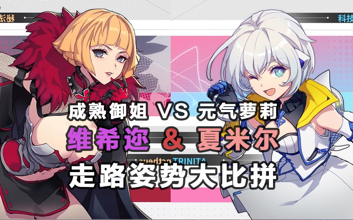 《vgame:消零世界》维希迩和夏米尔的走路姿势大比拼!