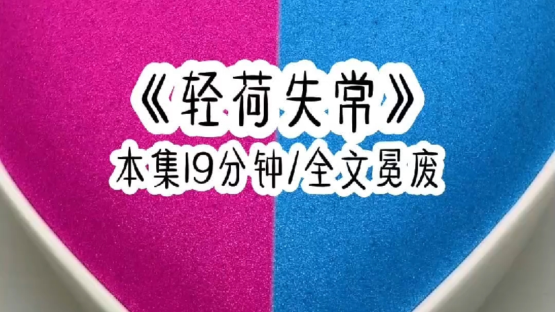 冕废完结文《轻荷失常》,被全网嘲和吸血家庭,还被骂有精神病!!无所谓,那些鲨不死我的,终将使我更癫狂!哔哩哔哩bilibili