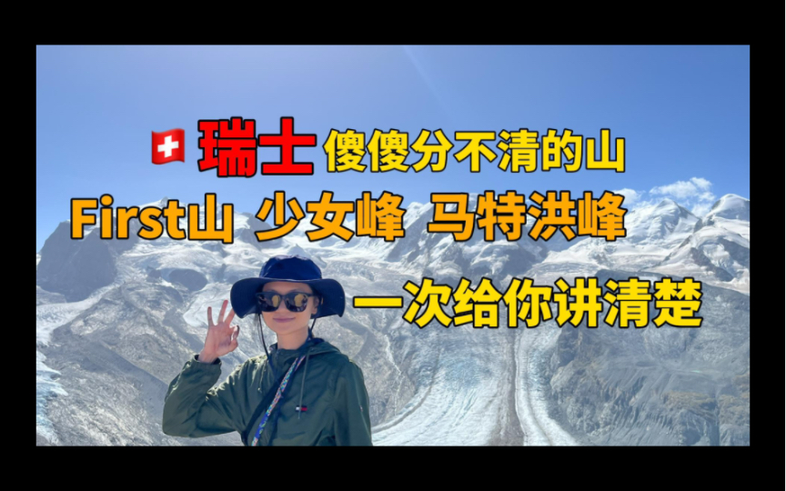 去瑞士旅行,少女峰、马特洪峰、first山,到底选哪里?这三座山傻傻分不清?让我一次给你说清楚哔哩哔哩bilibili