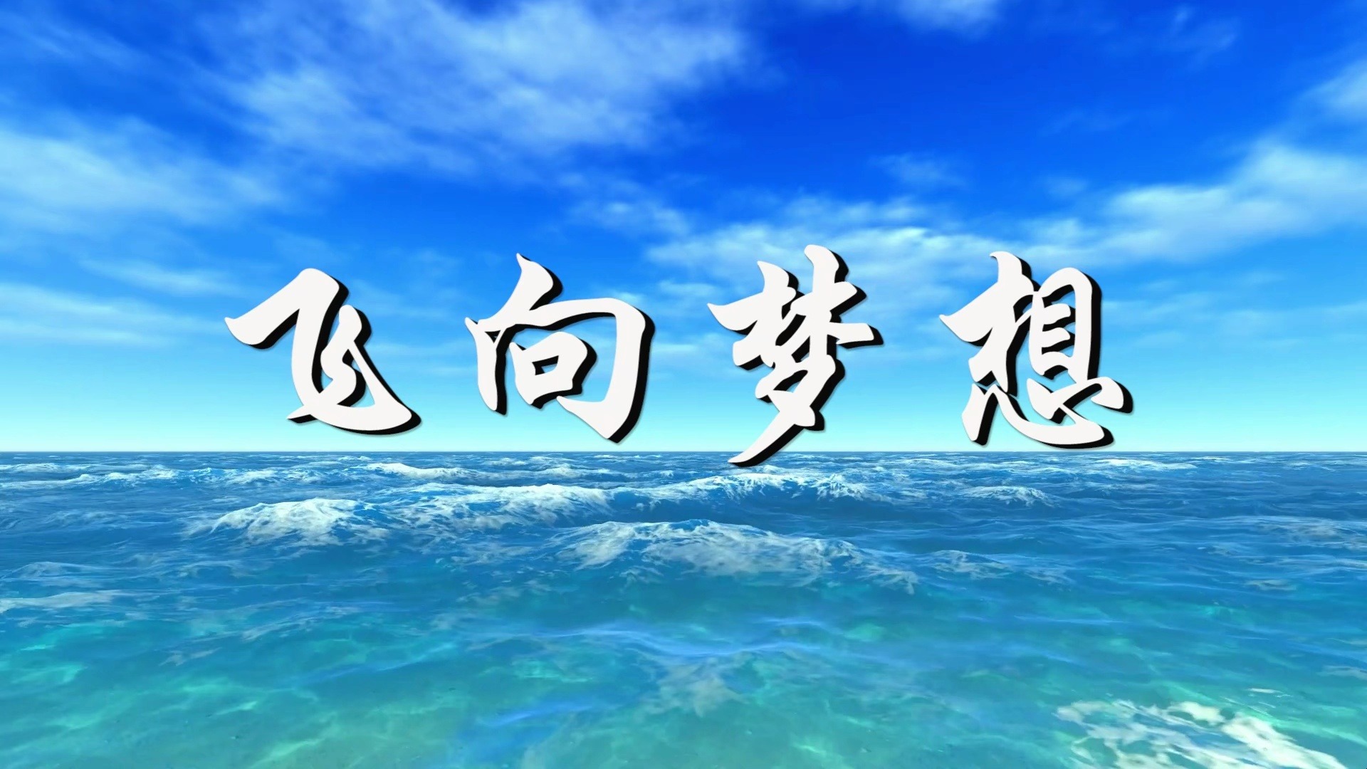 《飞向梦想》背景视频