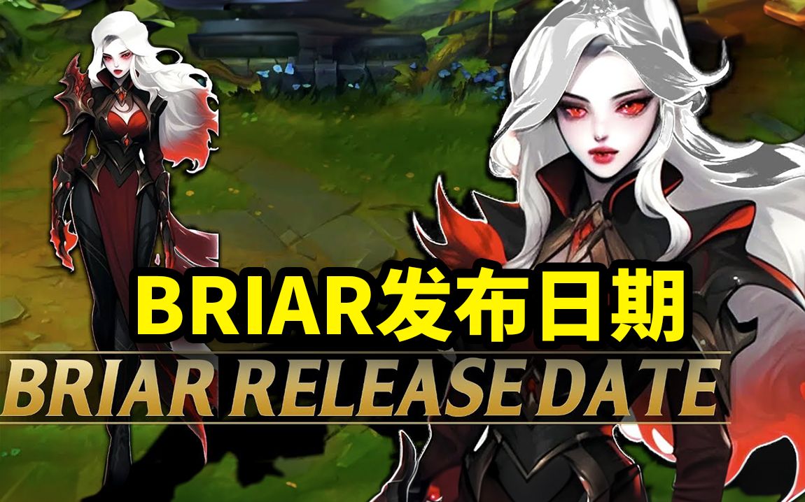 BRIAR发布日期确认!哔哩哔哩bilibili英雄联盟游戏资讯