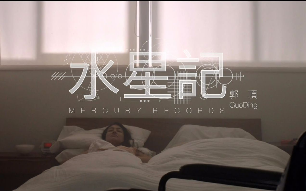 [图]郭頂《水星記 Mercury Records》官方版 MV