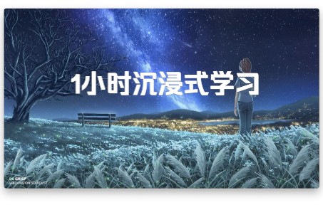 [图]【自习室BGM】｜夏末的夜空｜格外宁静｜埋头苦读与遥望天空