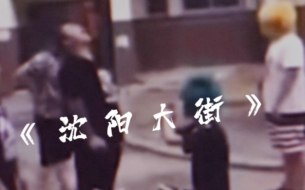 沈阳大街的时代已经过去了吗…不