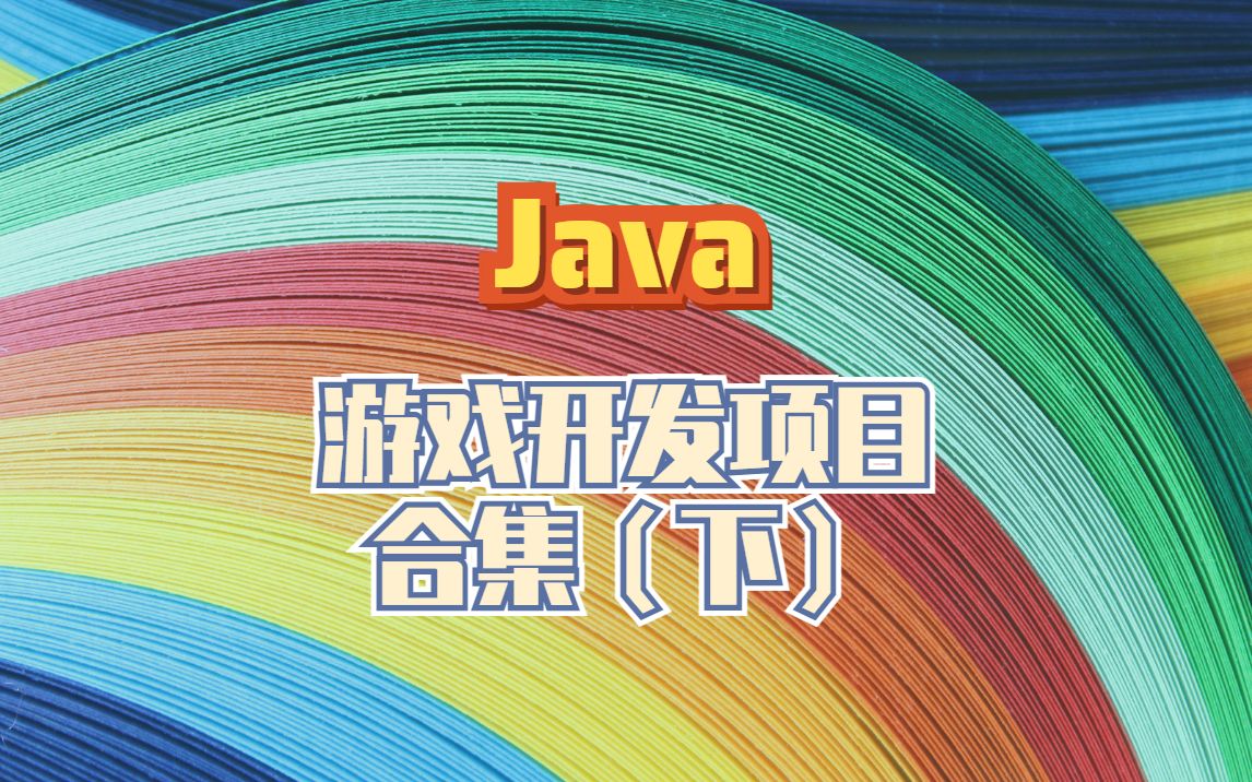 Java游戏开发项目合集(下)最全游戏制作合集轻松掌握5款热门游戏制作方法(内附上节合集链接)哔哩哔哩bilibili