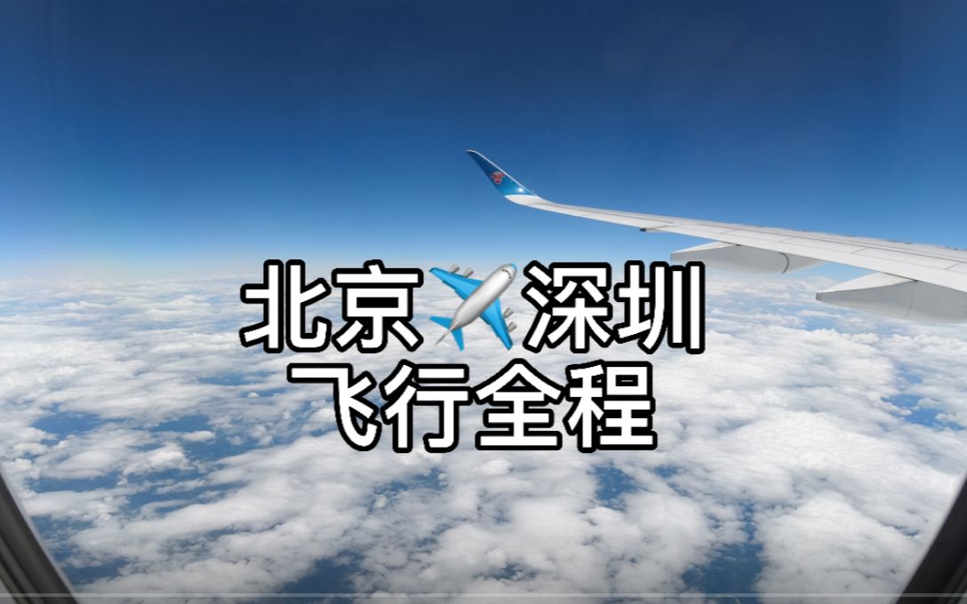 北京✈深圳 南方航空 | 无背景音乐 | 拍的全放上来了,会有人想看这个嘛哔哩哔哩bilibili