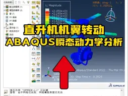 下载视频: ABAQUS系列课程之实用小案例——直升机机翼转动的瞬态动力学分析