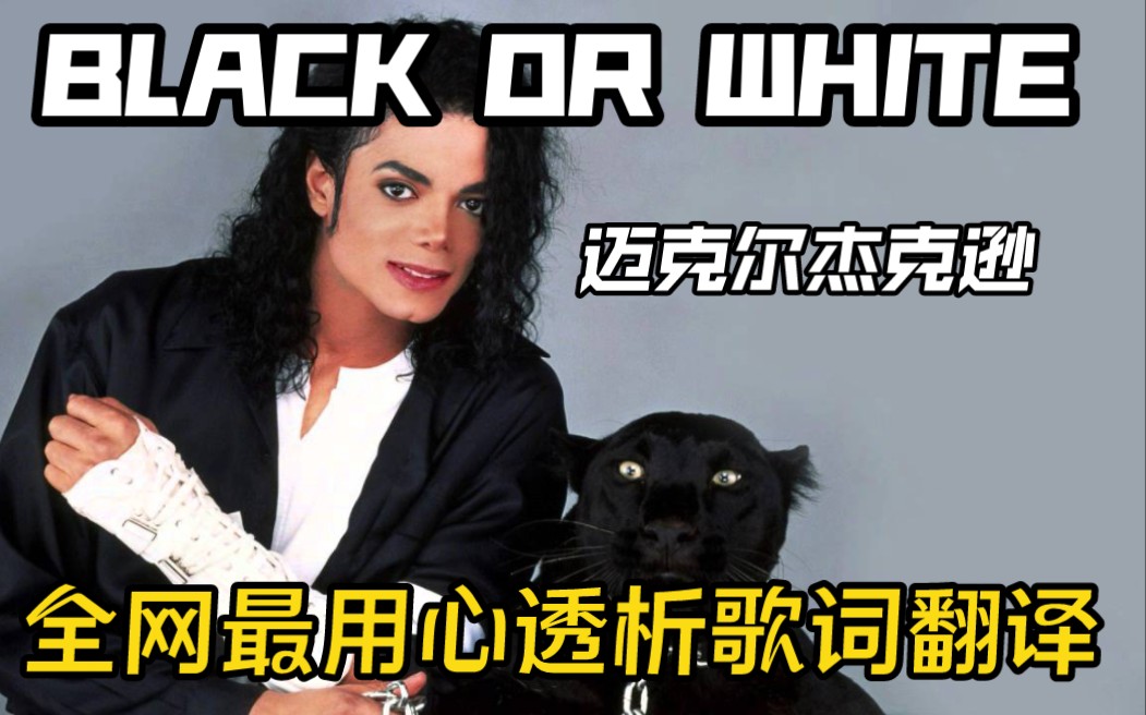 [图]迈克尔杰克逊-Black OR White . 全网最用心考究的翻译，歌词透析；听歌学英语系列