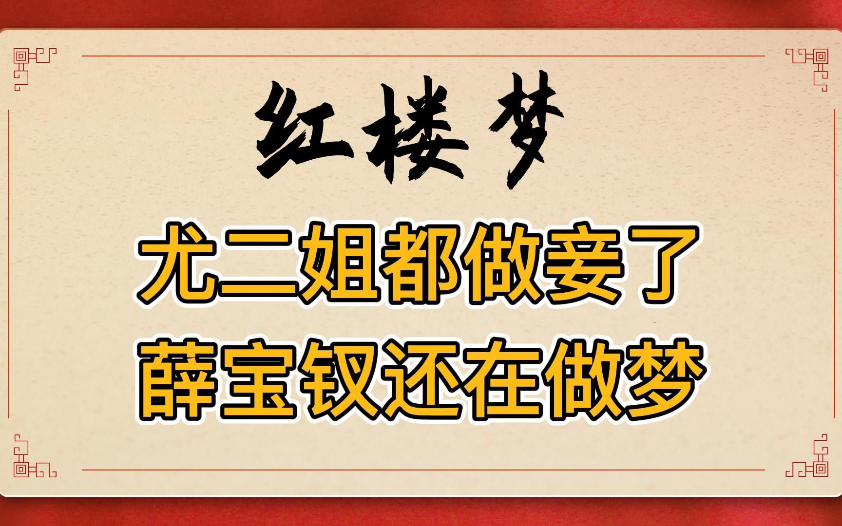 [图]红楼梦：没落官宦千金尤二姐都给贾琏做妾了，薛宝钗傅秋芳却还在做梦