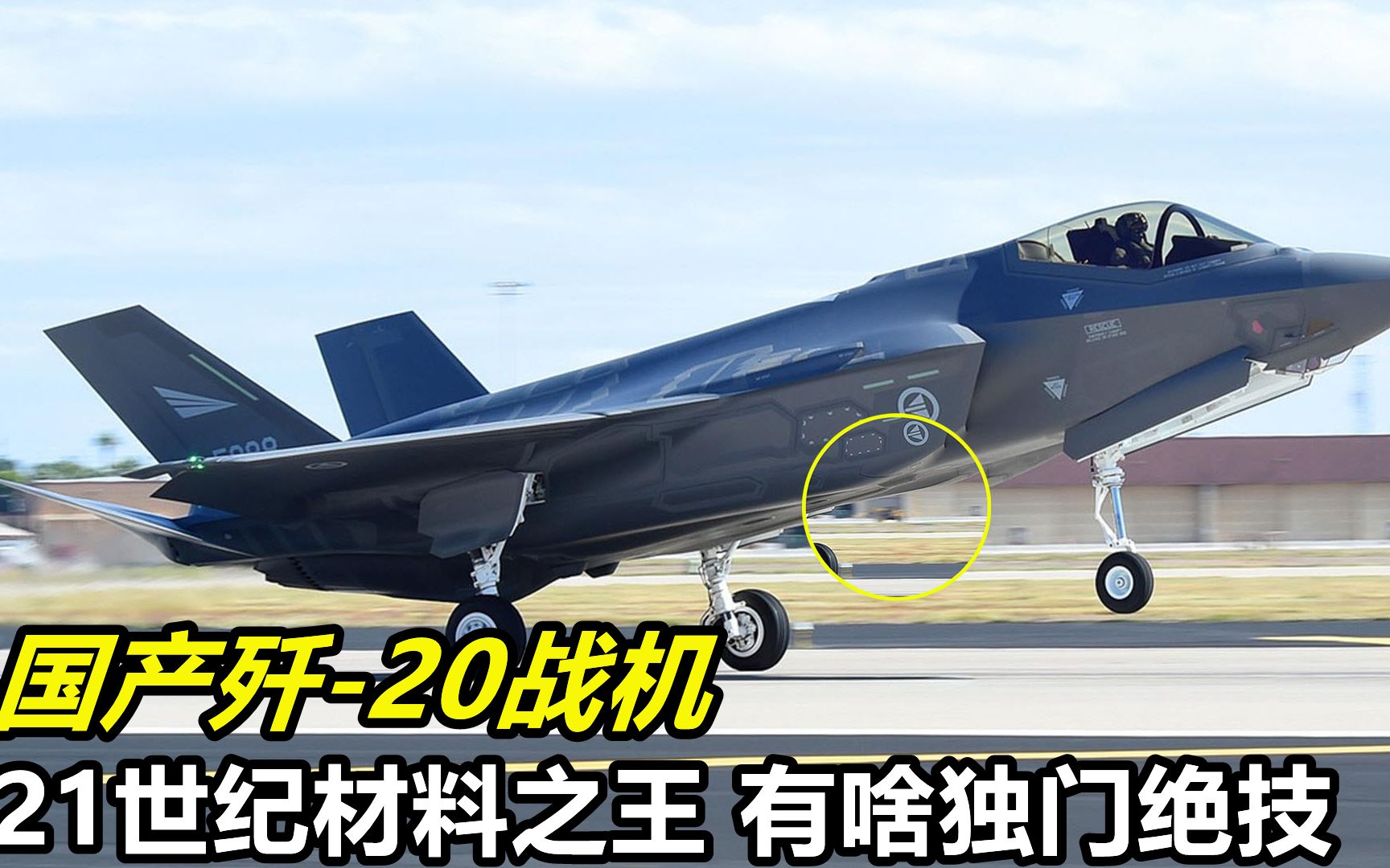 国产"歼20"究竟有多厉害?机身腹部的小黑球不一般,媲美f35