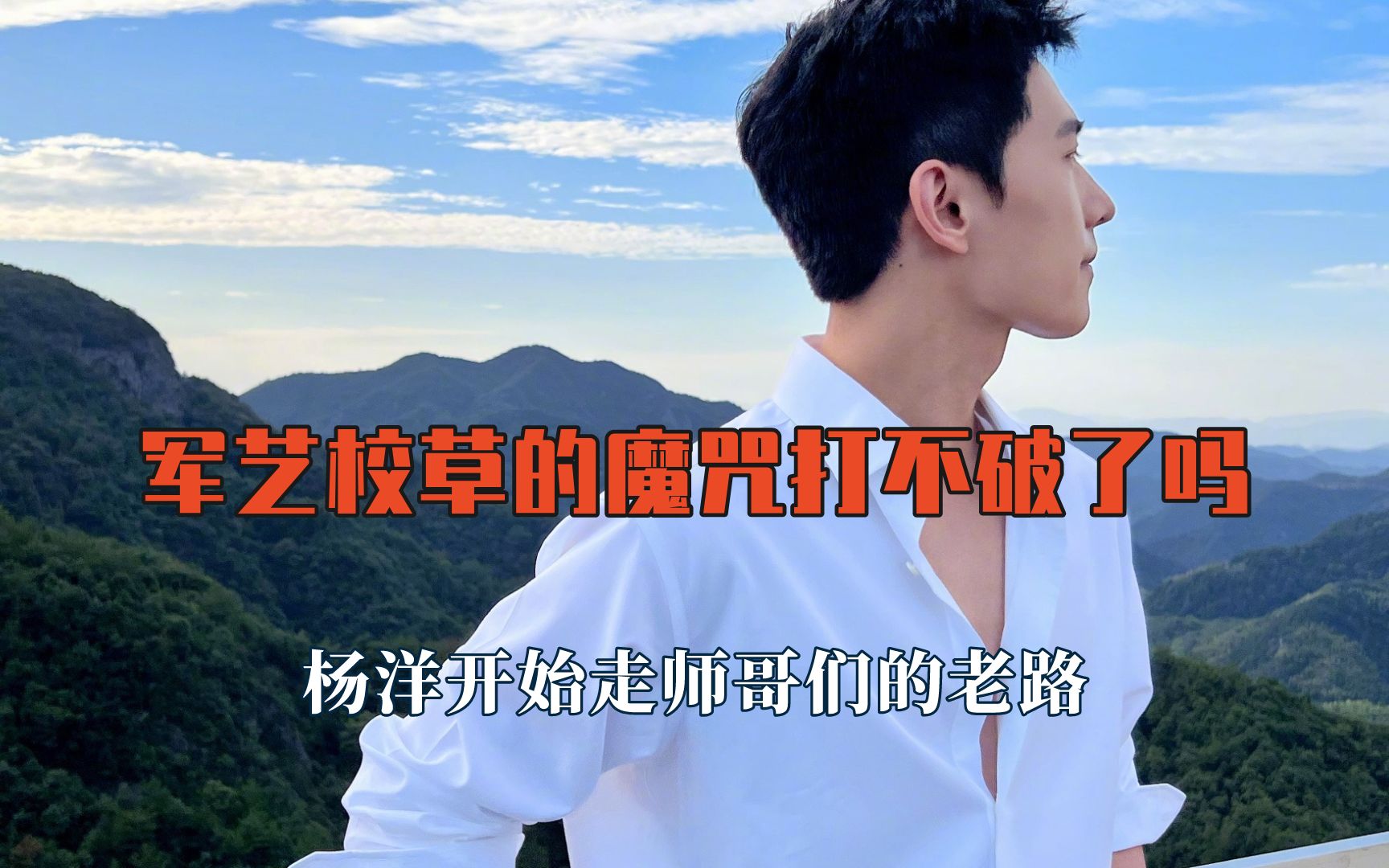 军艺校草的魔咒打不破了吗?年轻时的他们眉清目秀