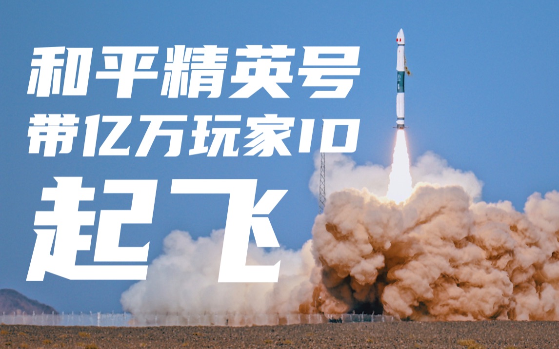 [图]【4K】燃！和平精英号卫星火箭带着玩家ID飞向宇宙！