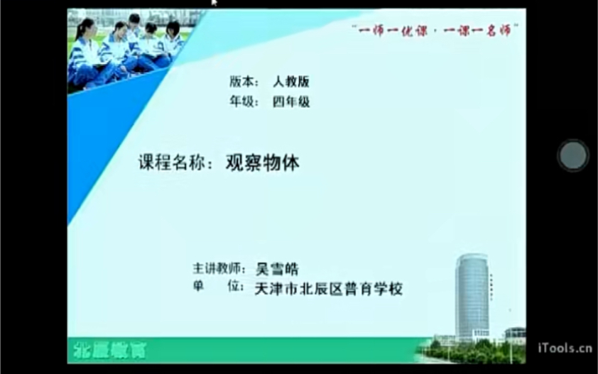 四下:《观察物体》(含课件教案) 名师优质课 公开课 教学实录 小学数学 部编版 人教版数学 四年级下册 4年级下册(执教:吴雪皓)哔哩哔哩bilibili