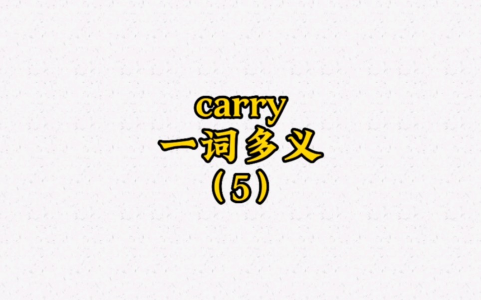 英语动词极度匮乏的代表:carry (5)哔哩哔哩bilibili