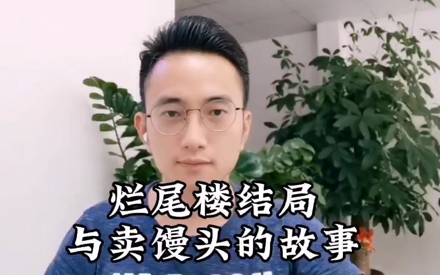 如何评价如今烂尾楼结局这个事哔哩哔哩bilibili