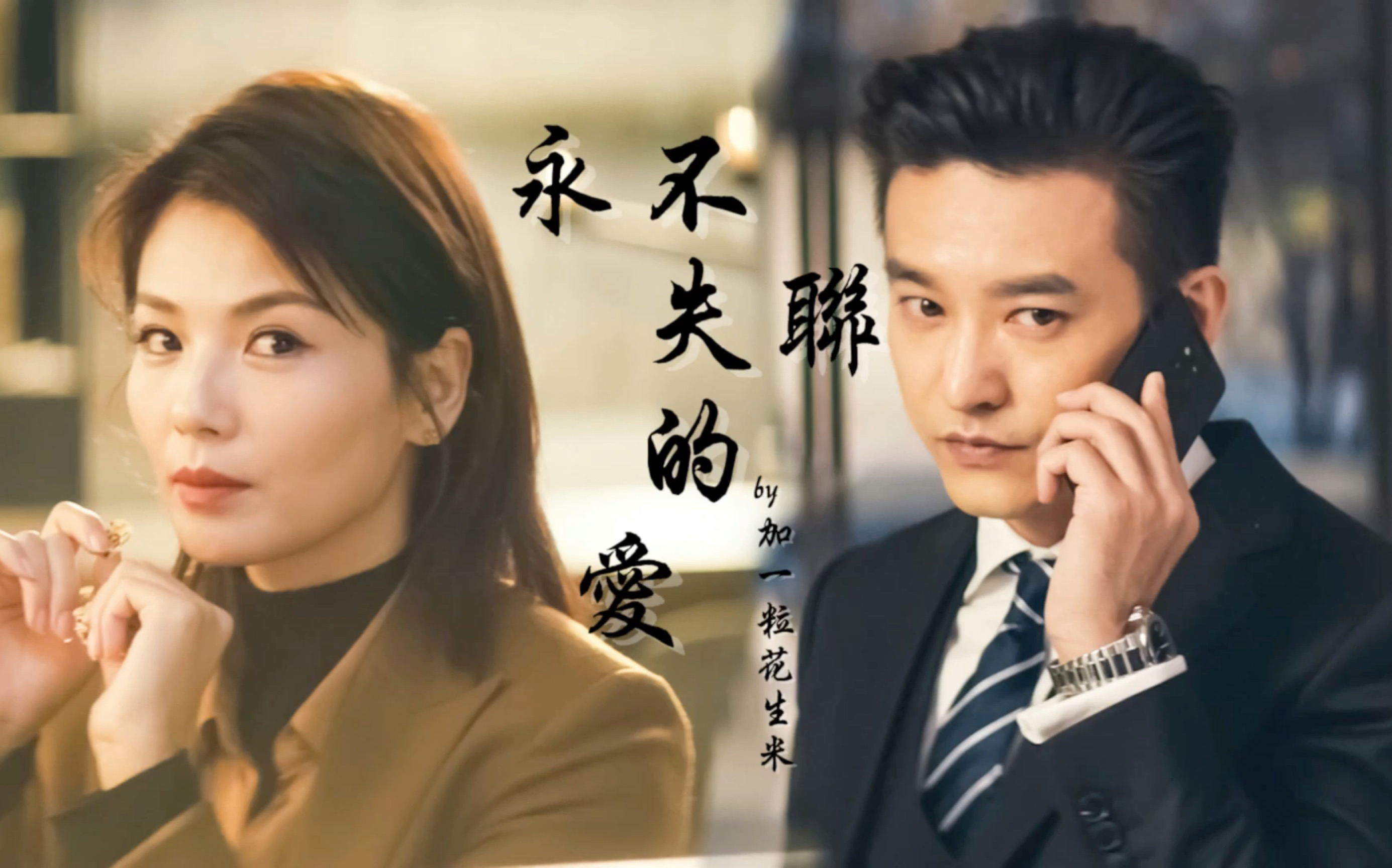 萧嫣x齐彬永不失联的爱