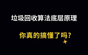 垃圾回收算法底层原理，你真的搞懂了吗