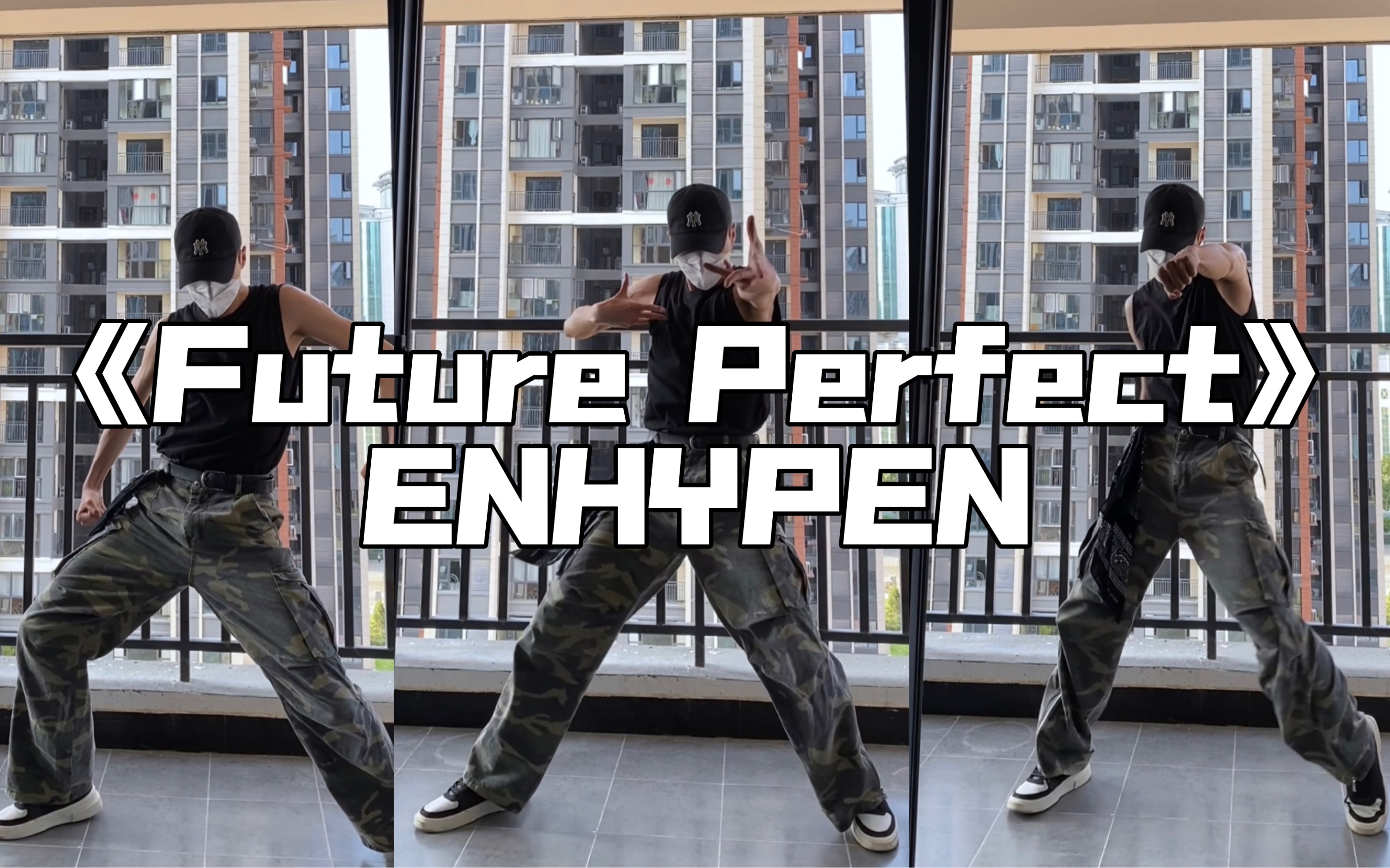 [图]【Future Perfect】-ENHYPEN 今年最难男团舞诞生了！虽难但帅！值得翻跳！