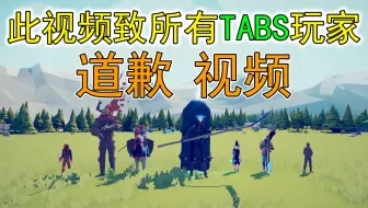 以此视频向所有TABS玩家和我的粉丝们说声“对不起”