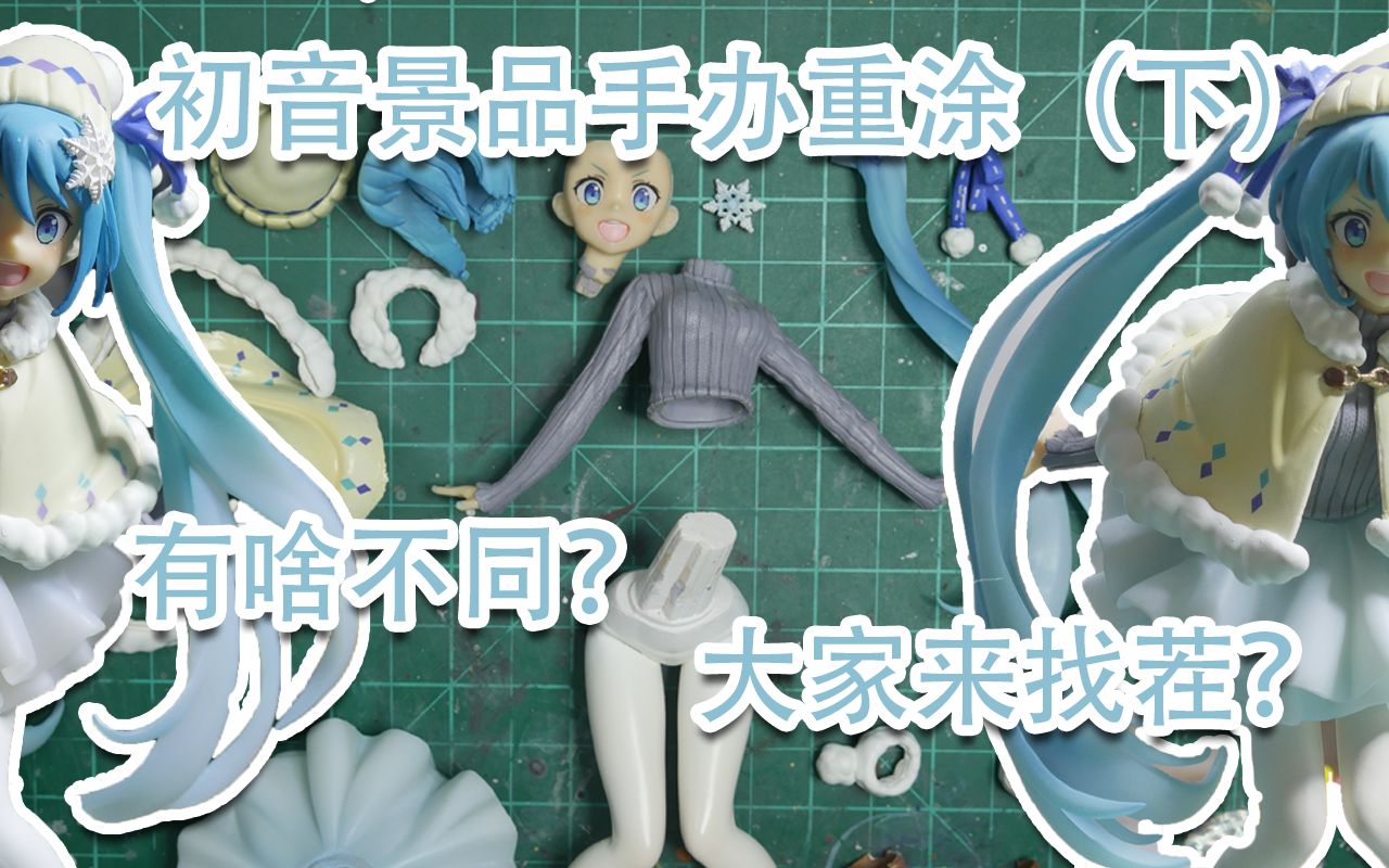 【良人手办工作室】初音冬服景品手办重涂 下篇 补色 重组哔哩哔哩bilibili