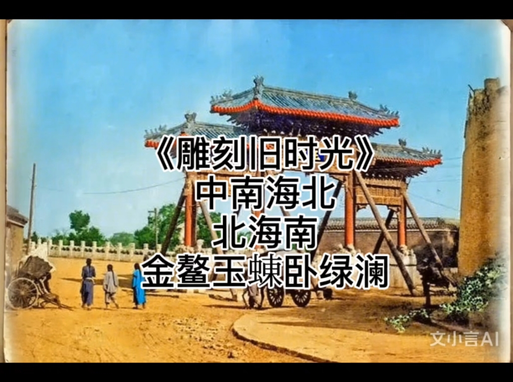 梁思成曾说:"夕阳下,五彩缤纷的金鳌玉蝀桥,同半圆的团城城墙高低