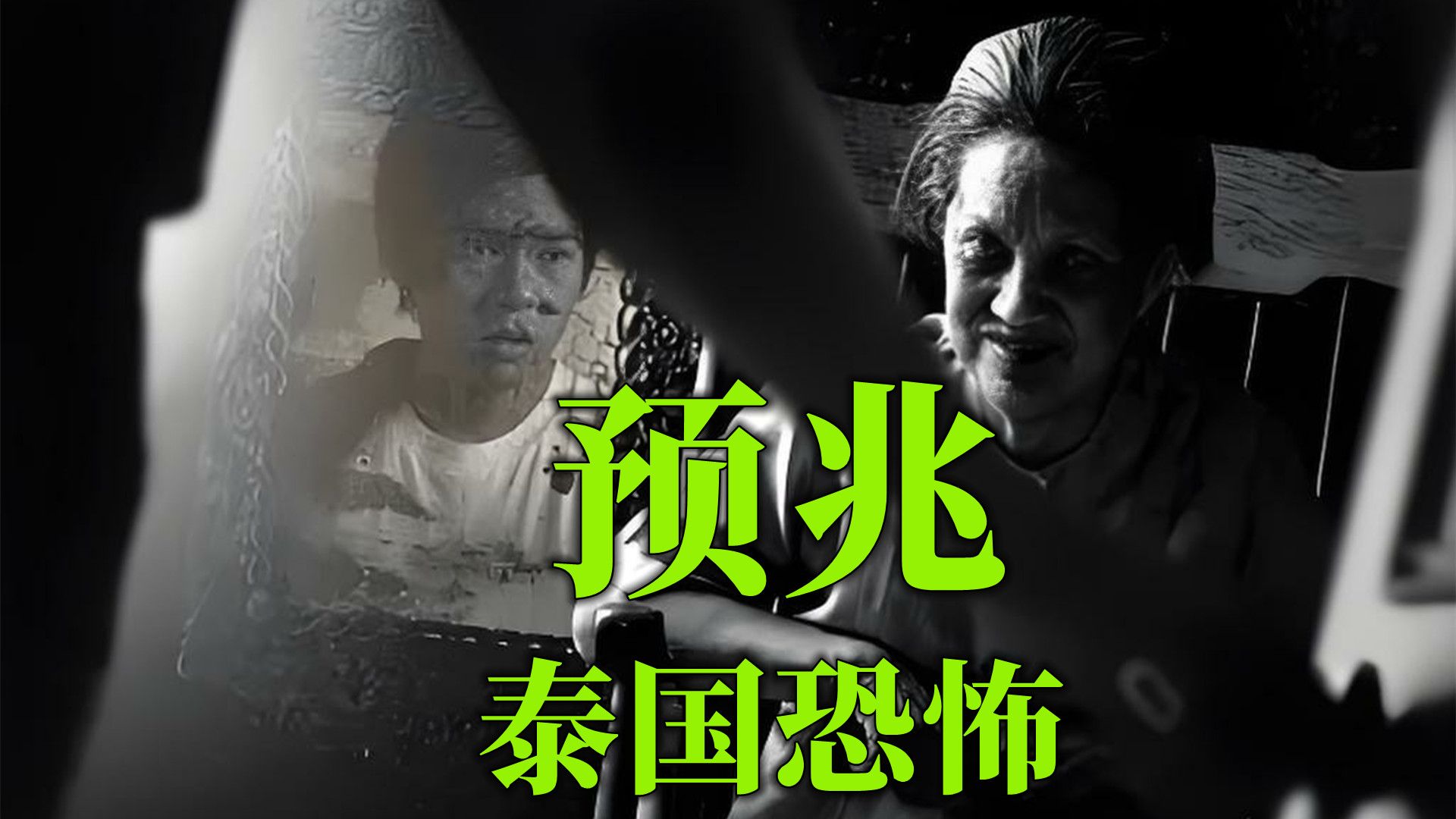 泰国最奇葩的恐怖电影,无法猜到的结局《预兆》