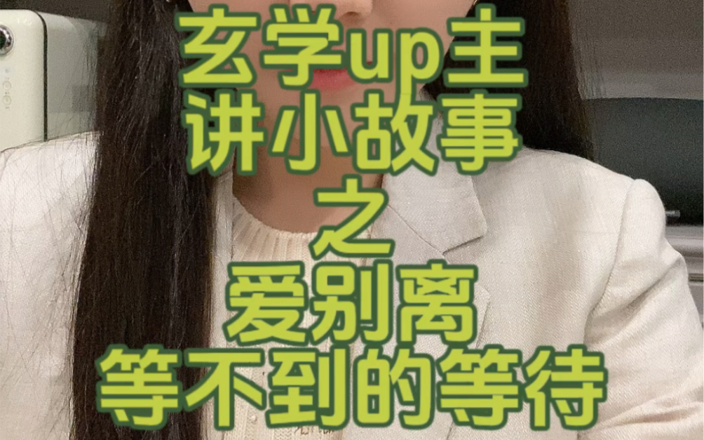 玄学up主讲小故事,之爱别离,等不到的等待哔哩哔哩bilibili