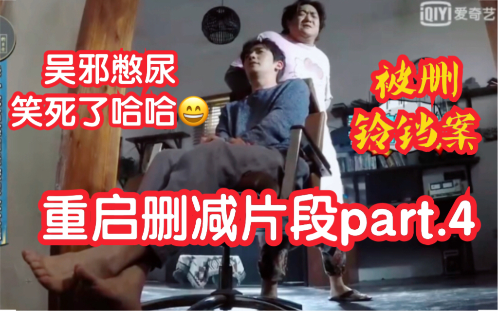 【朱一龙|重启删减片段part.4】吴邪尿裤子快笑死了哈哈 被删减片段铃铛案哔哩哔哩bilibili