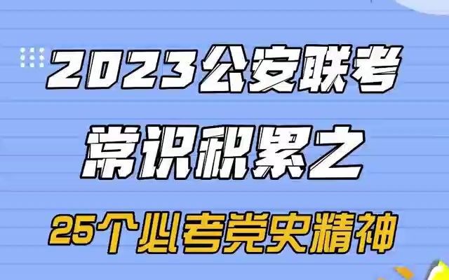 【睡前识粮】2023公安联考常识积累之25个必考党史精神哔哩哔哩bilibili