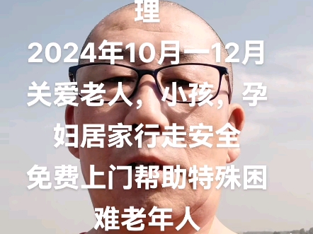 我是奔跑哥,长治人在长治做地面防滑处理2024年10月一12月关爱老人,小孩,孕妇居家行走安全免费上门帮助特殊困难老年人家庭解决卫生间地面湿滑问...