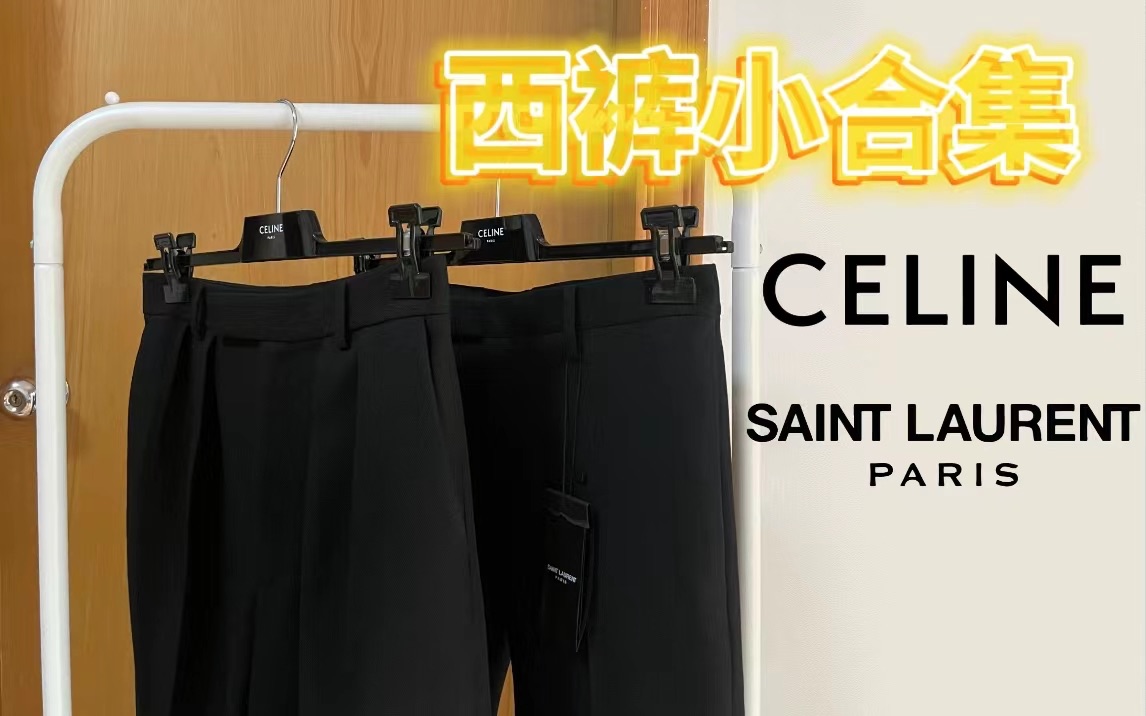 /Dawson/秋冬西裤小合集 CELINE SAINT LAURENT HEDI哔哩哔哩bilibili