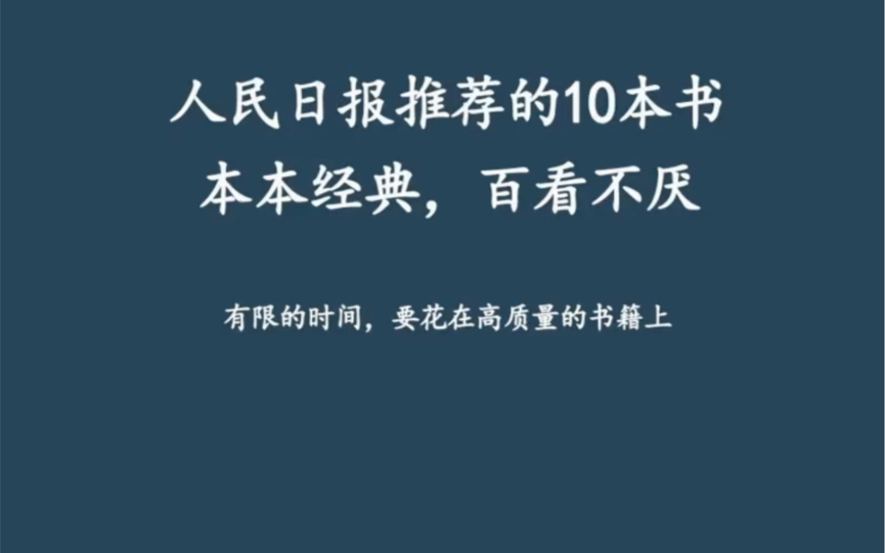 10本人民日报推荐书籍,本本经典,百看不厌.在书香文墨里,认识世界,成就自己.哔哩哔哩bilibili