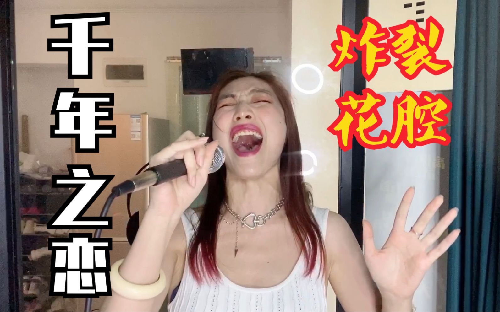 【乐传曲】重机能女声 改编花腔,信·戴爱玲《千年之恋》