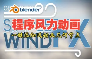 Download Video: 风力动画！blender插件 Simple Wind 一键添加风力动画程序系统物理风吹效果