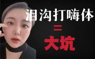 Tải video: 泪沟打嗨体，真的是大坑吗？！