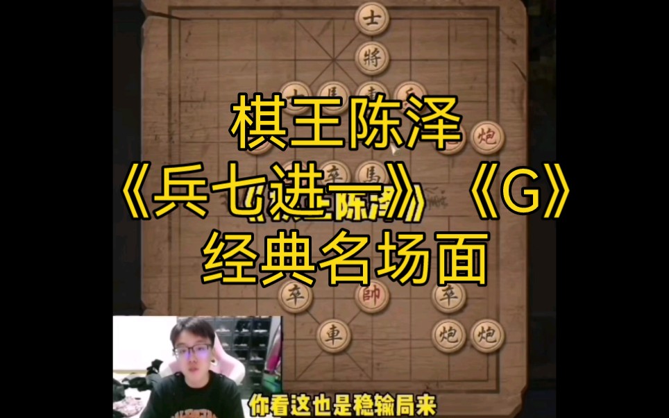 陈泽直播:棋王陈泽《兵七进一》,《G》经典名场面哔哩哔哩bilibili