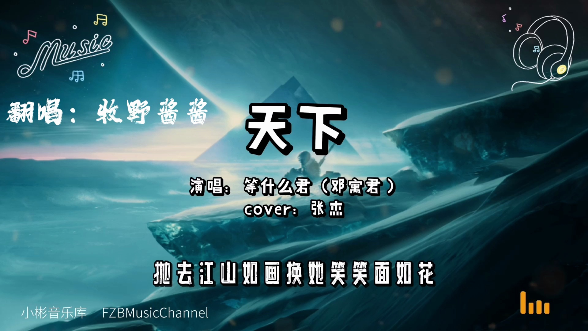 【牧野翻唱】《天下》cover.